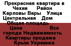 Прекрасная квартира в Чехии.. › Район ­ Карловы Вары › Улица ­ Центральная › Дом ­ 20 › Общая площадь ­ 40 › Цена ­ 4 660 000 - Все города Недвижимость » Квартиры продажа   . Крым,Украинка